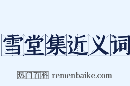雪堂集近义词是什么意思的图片